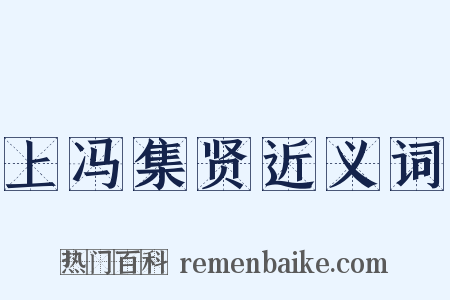 上冯集贤近义词是什么意思的图片